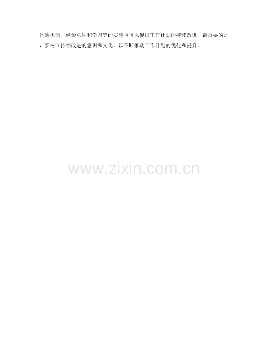 工作计划评估与改进的方法和工具.docx_第3页