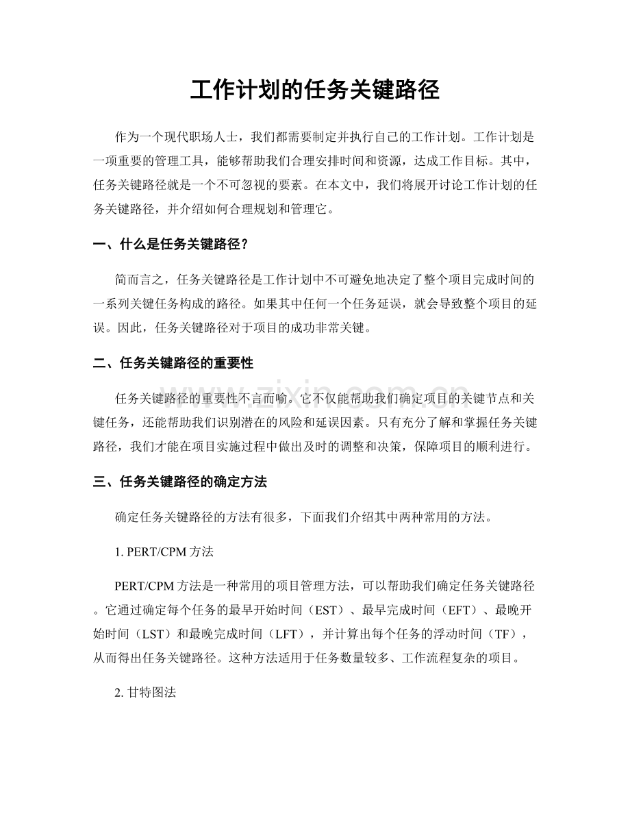 工作计划的任务关键路径.docx_第1页