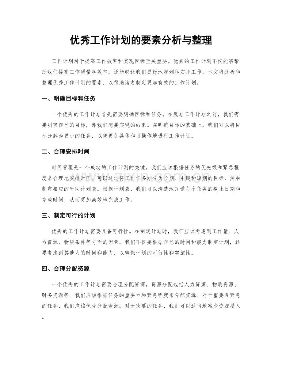 优秀工作计划的要素分析与整理.docx_第1页