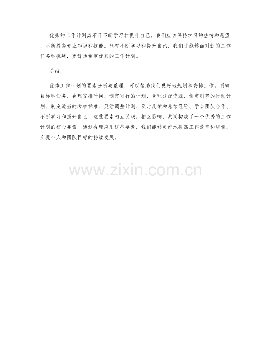 优秀工作计划的要素分析与整理.docx_第3页