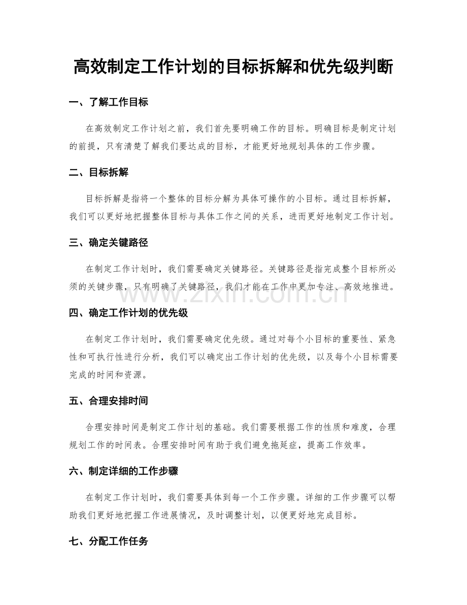 高效制定工作计划的目标拆解和优先级判断.docx_第1页