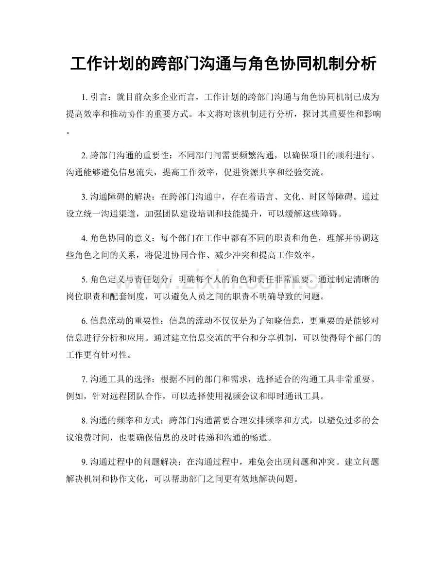 工作计划的跨部门沟通与角色协同机制分析.docx_第1页