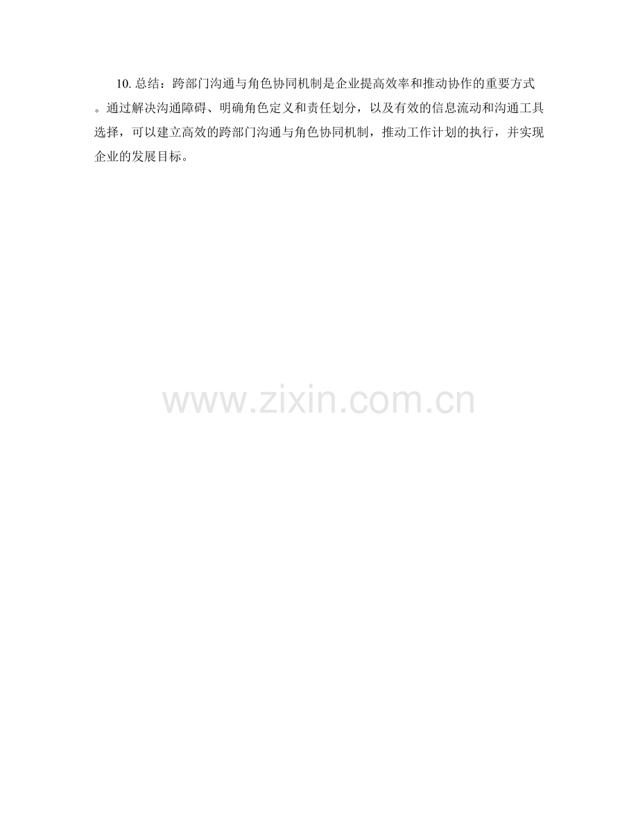 工作计划的跨部门沟通与角色协同机制分析.docx_第2页