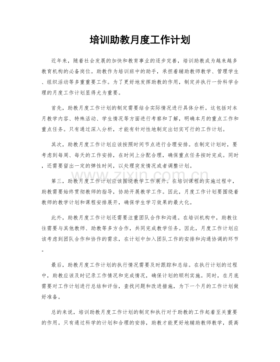 培训助教月度工作计划.docx_第1页