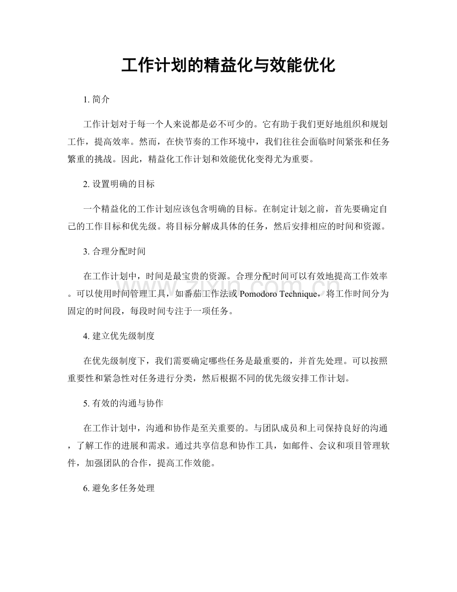 工作计划的精益化与效能优化.docx_第1页