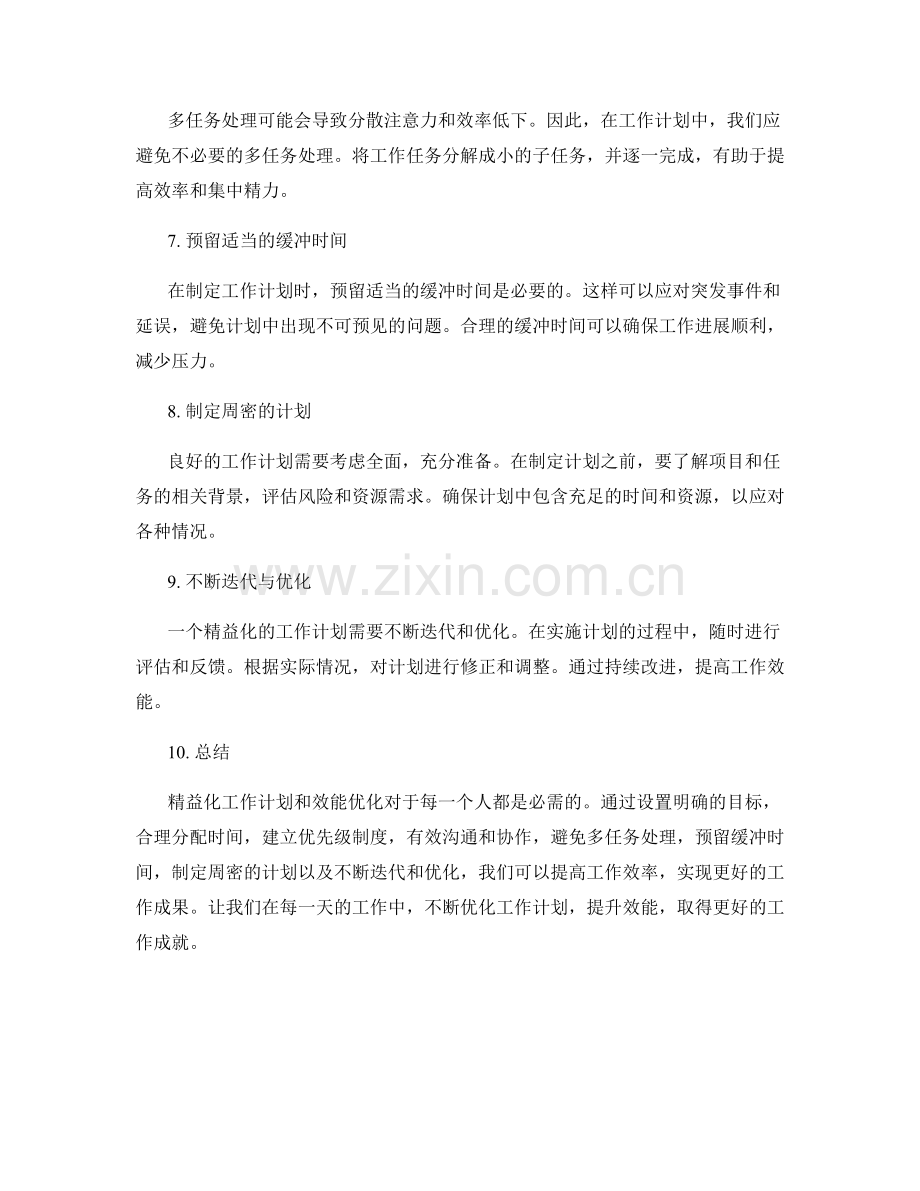 工作计划的精益化与效能优化.docx_第2页