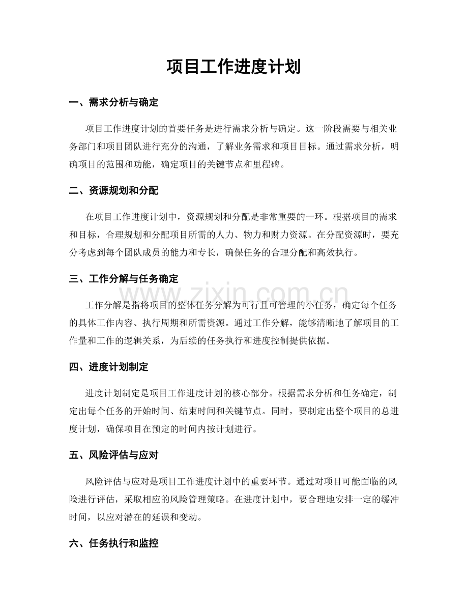 项目工作进度计划.docx_第1页