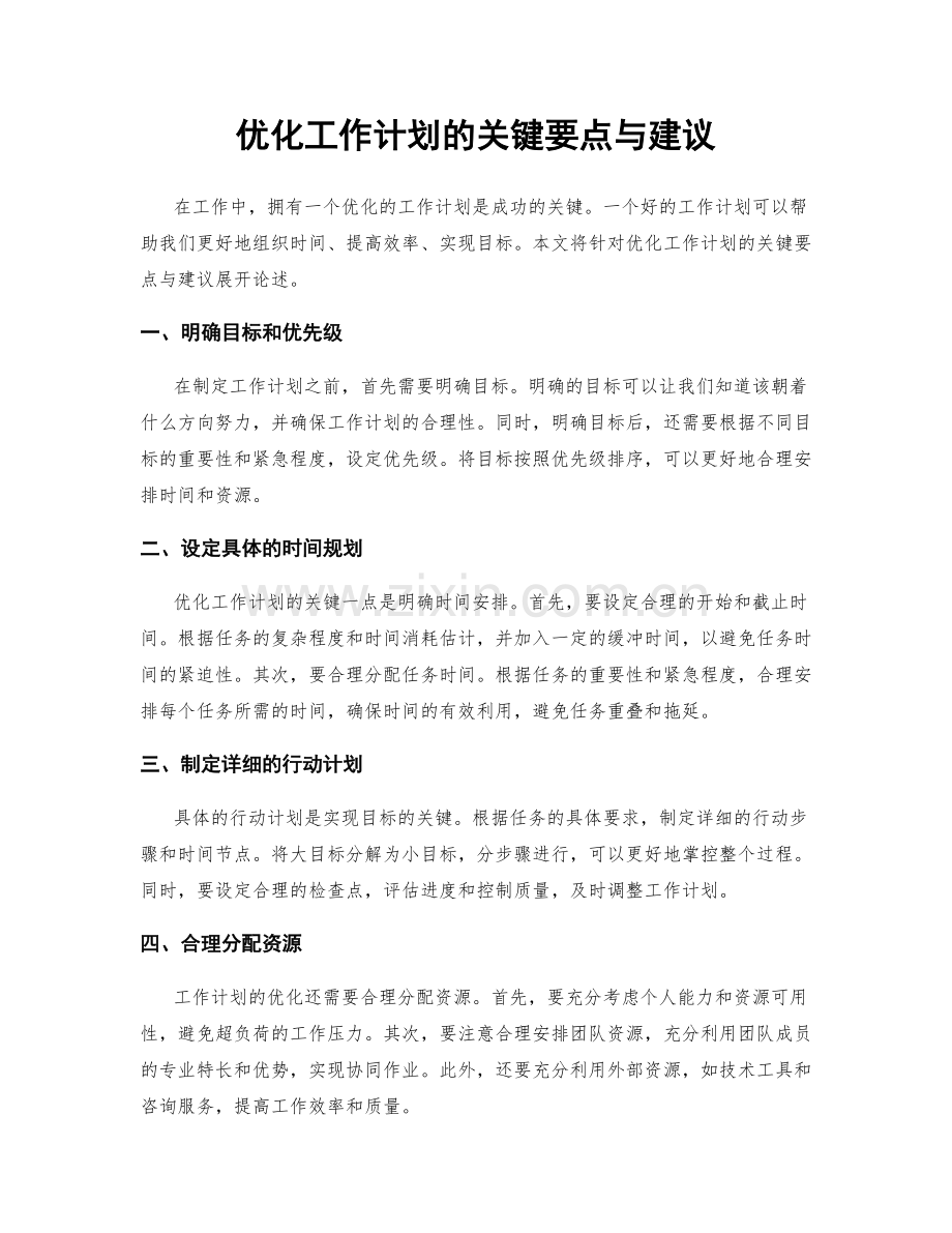 优化工作计划的关键要点与建议.docx_第1页