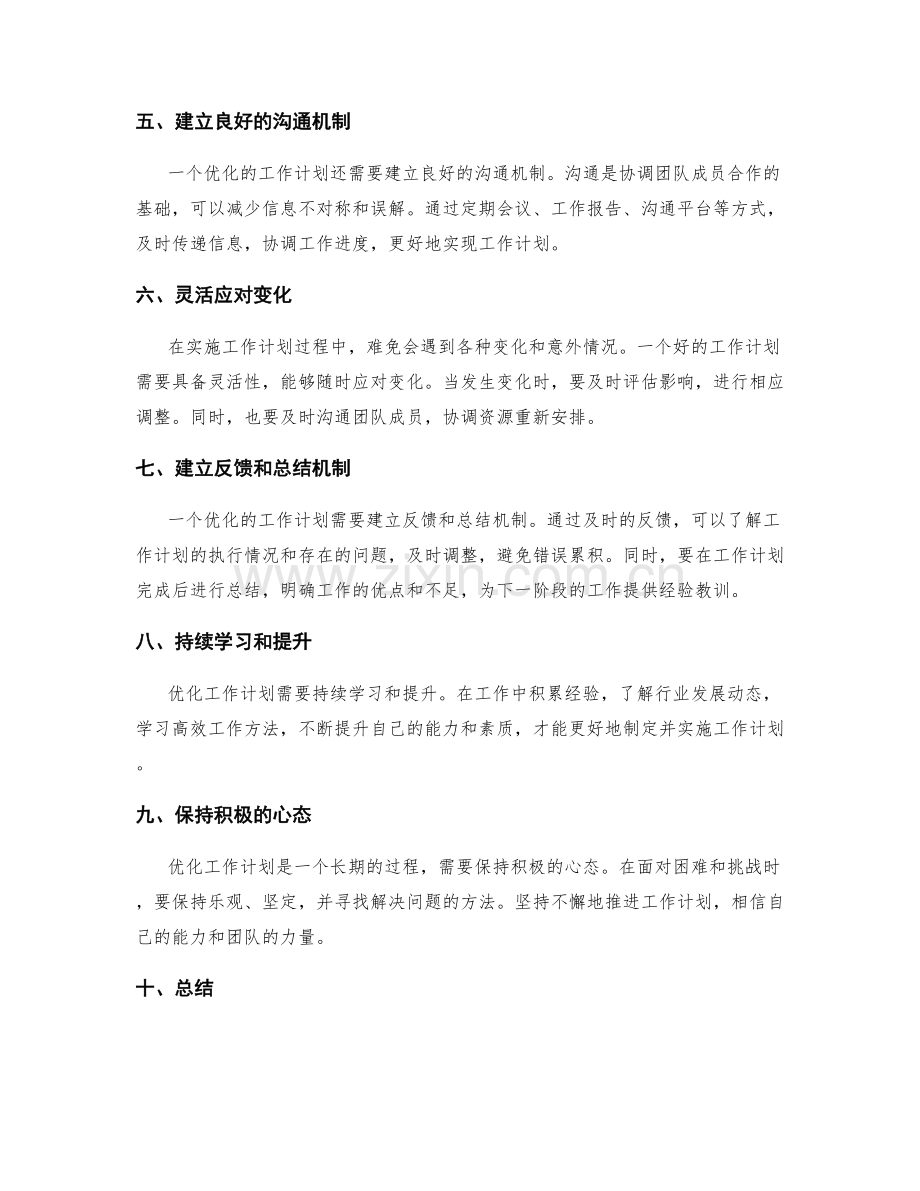 优化工作计划的关键要点与建议.docx_第2页