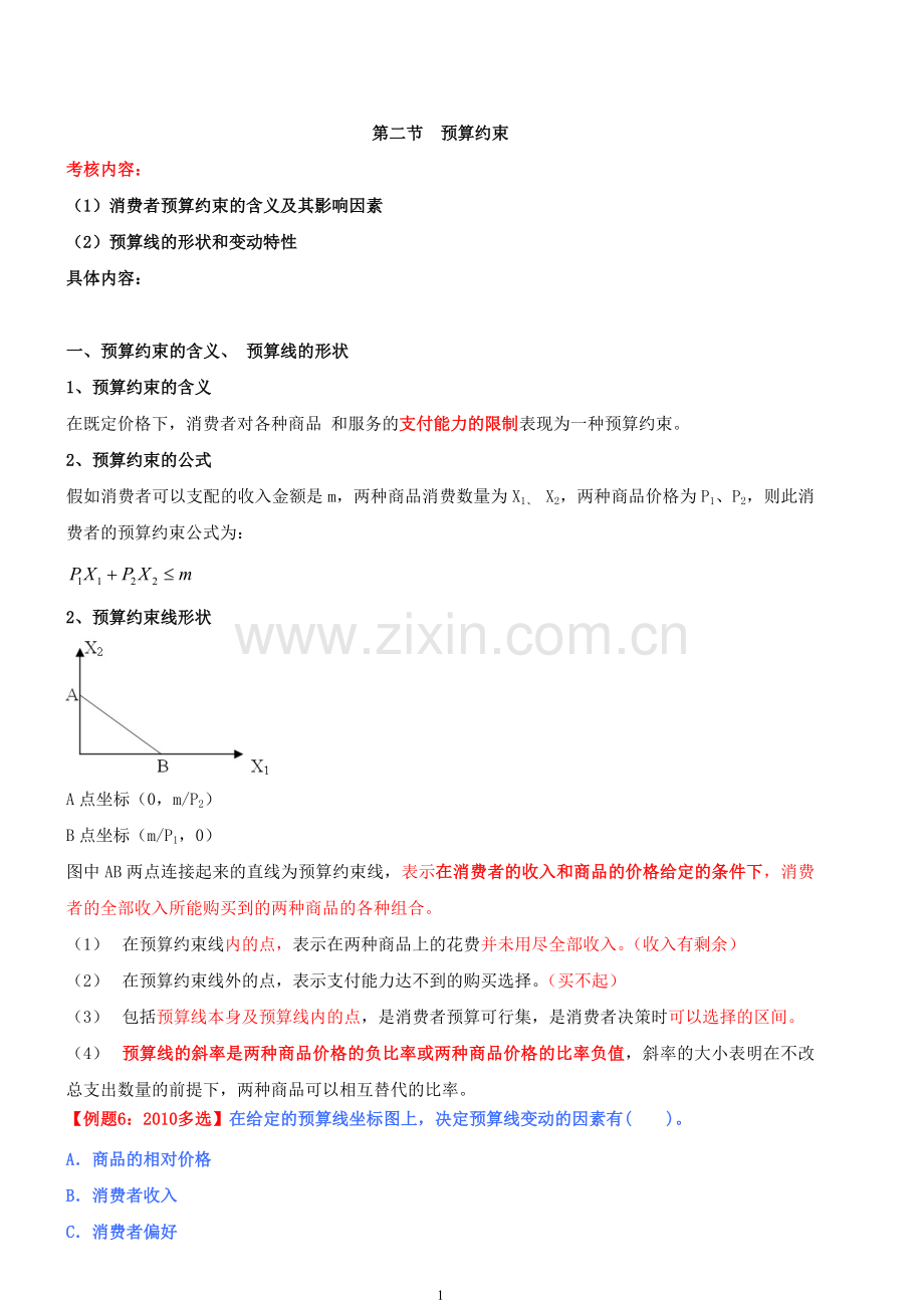 2011中级经济师经济基础.doc_第1页