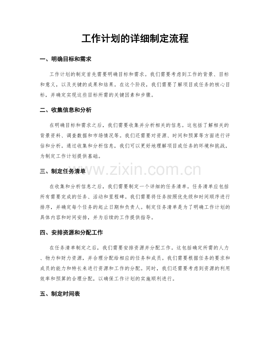 工作计划的详细制定流程.docx_第1页