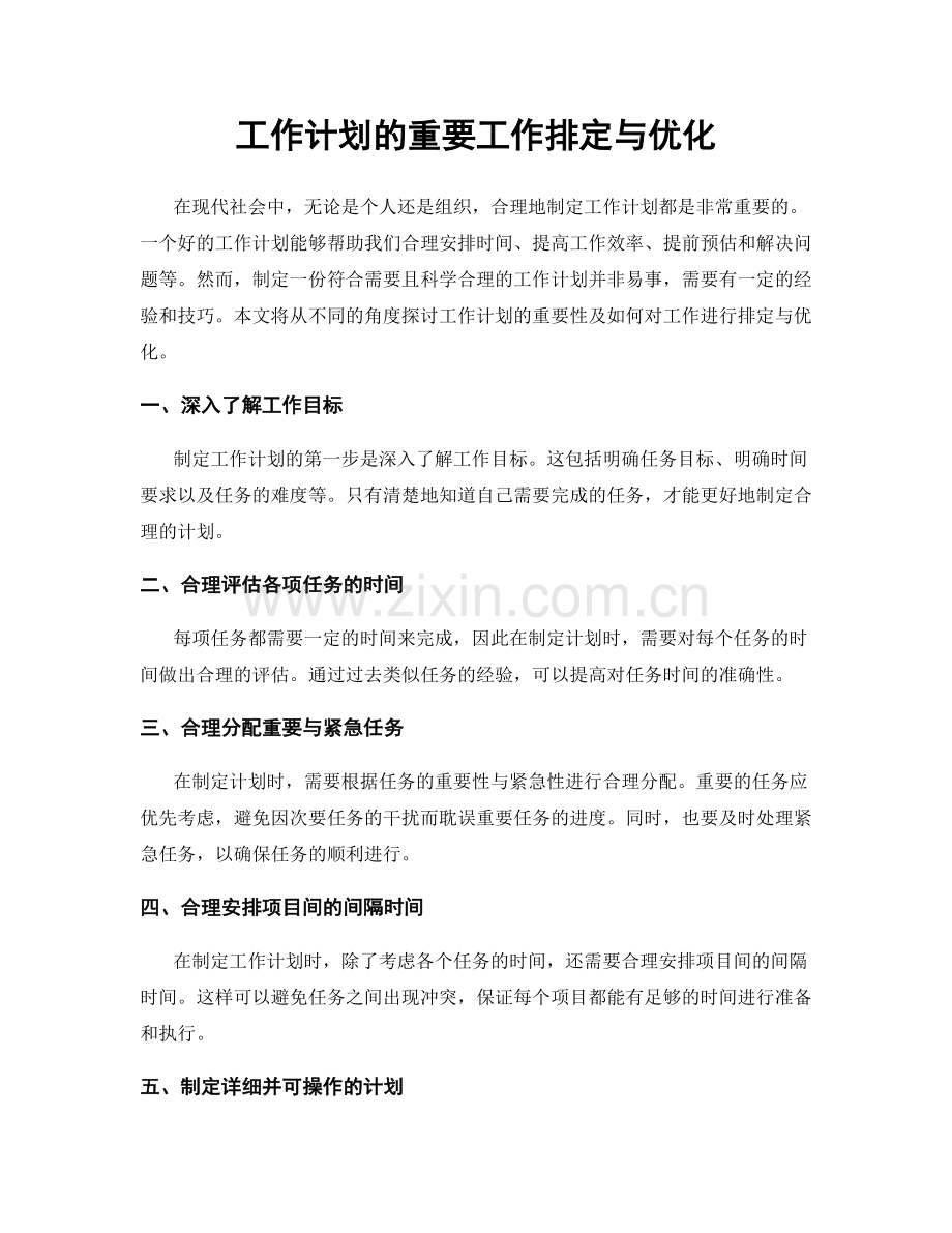 工作计划的重要工作排定与优化.docx_第1页