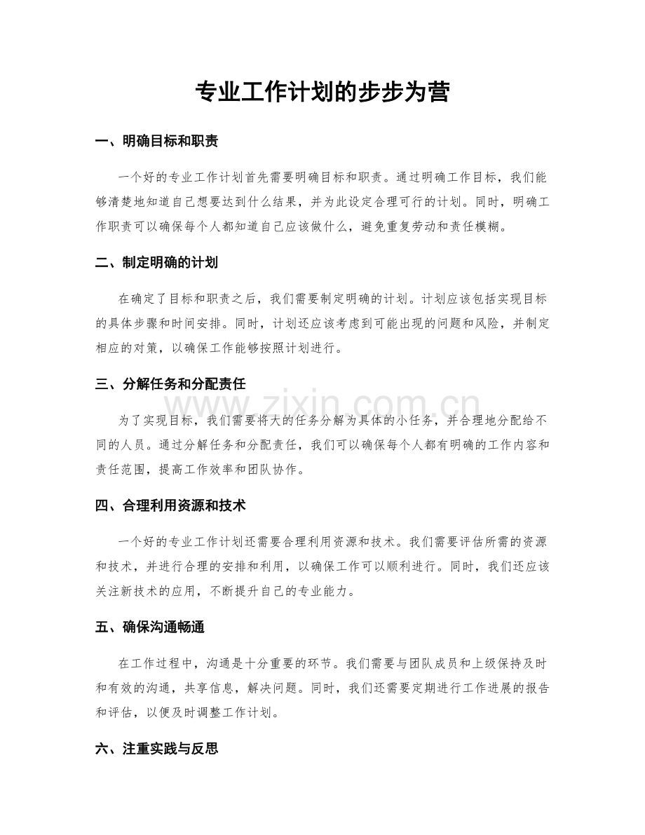 专业工作计划的步步为营.docx_第1页