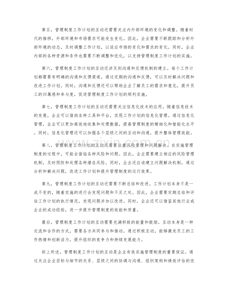 管理制度工作计划的互动.docx_第2页