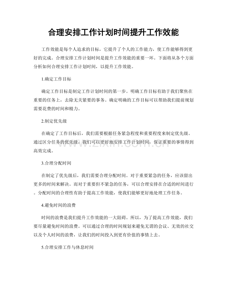 合理安排工作计划时间提升工作效能.docx_第1页