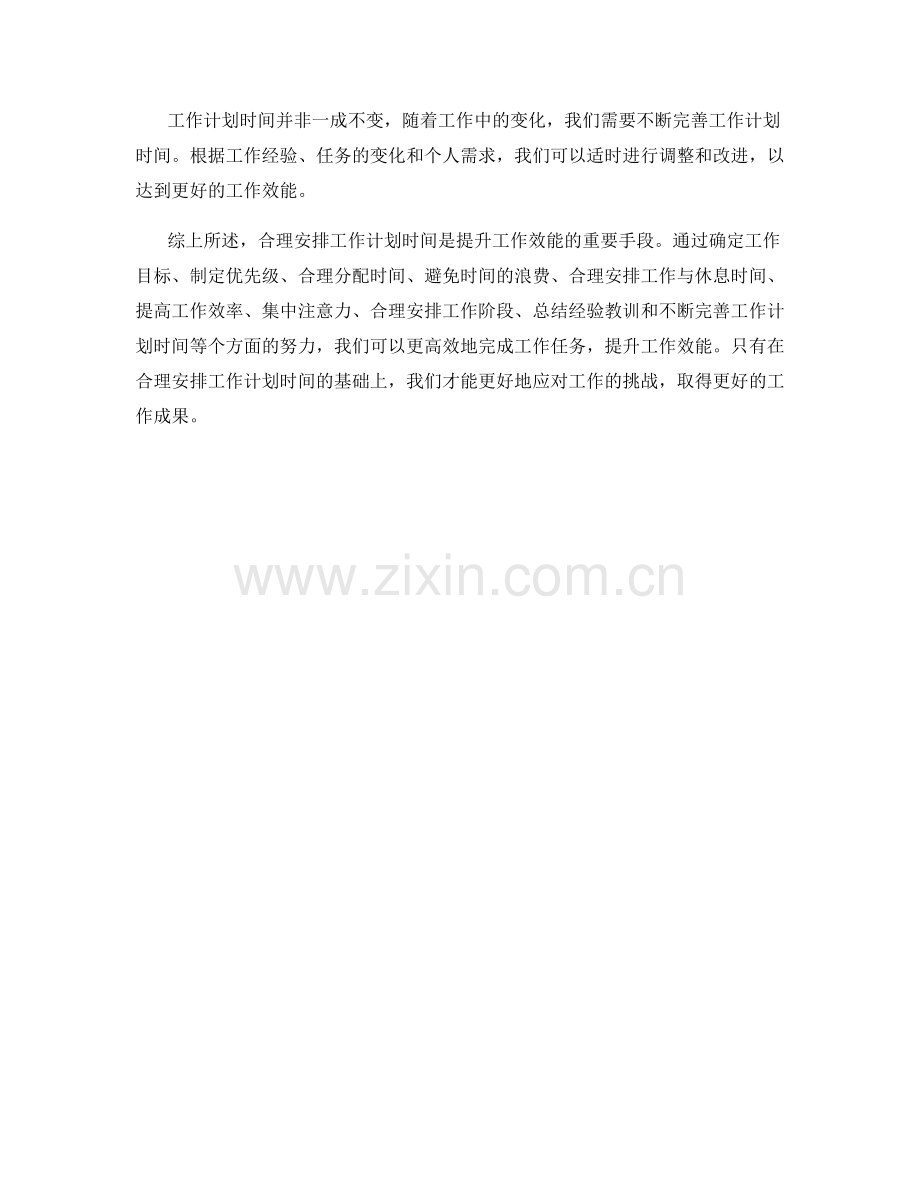 合理安排工作计划时间提升工作效能.docx_第3页