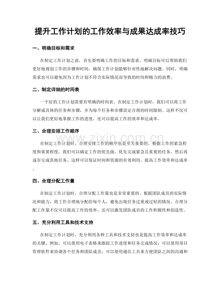 提升工作计划的工作效率与成果达成率技巧.docx_第1页