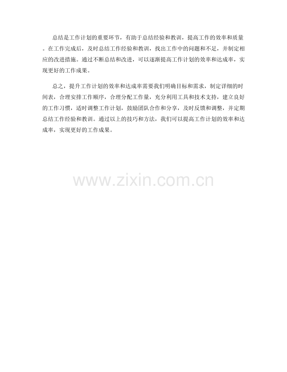 提升工作计划的工作效率与成果达成率技巧.docx_第3页