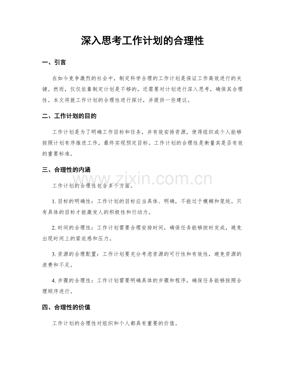 深入思考工作计划的合理性.docx_第1页