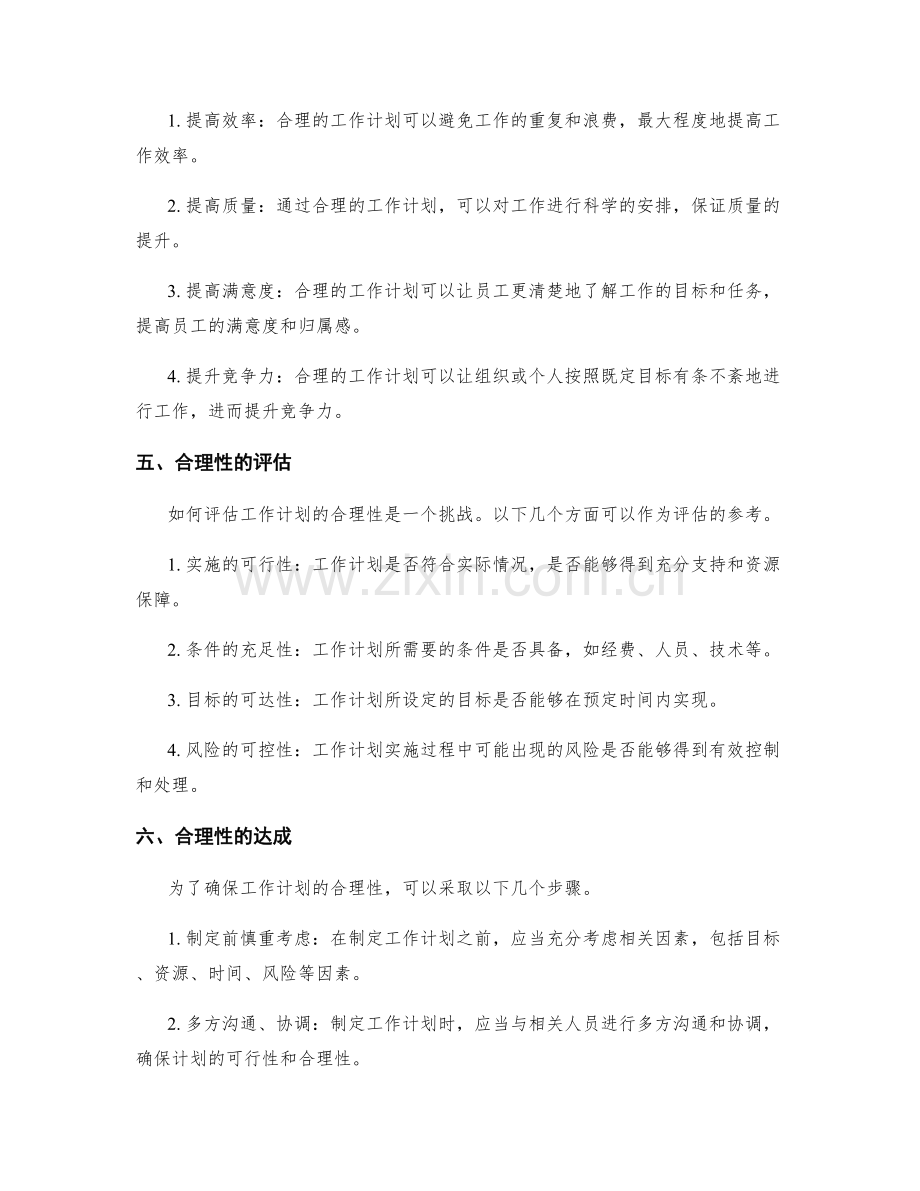 深入思考工作计划的合理性.docx_第2页