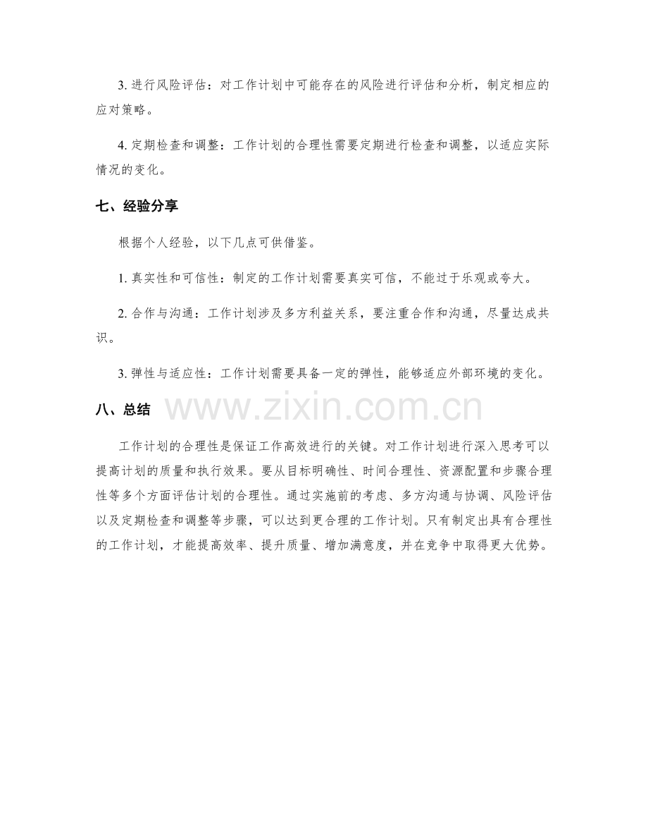 深入思考工作计划的合理性.docx_第3页