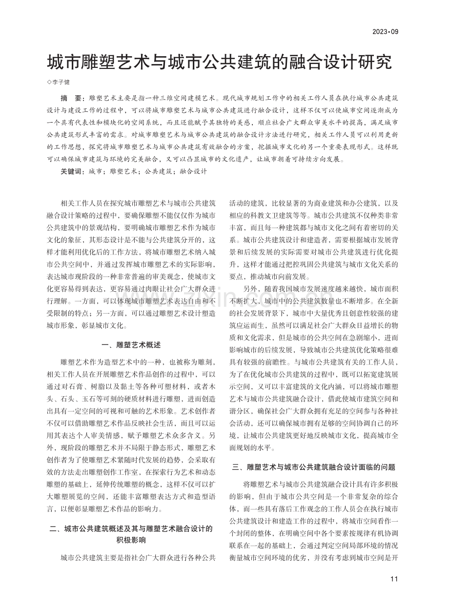 城市雕塑艺术与城市公共建筑的融合设计研究.pdf_第1页