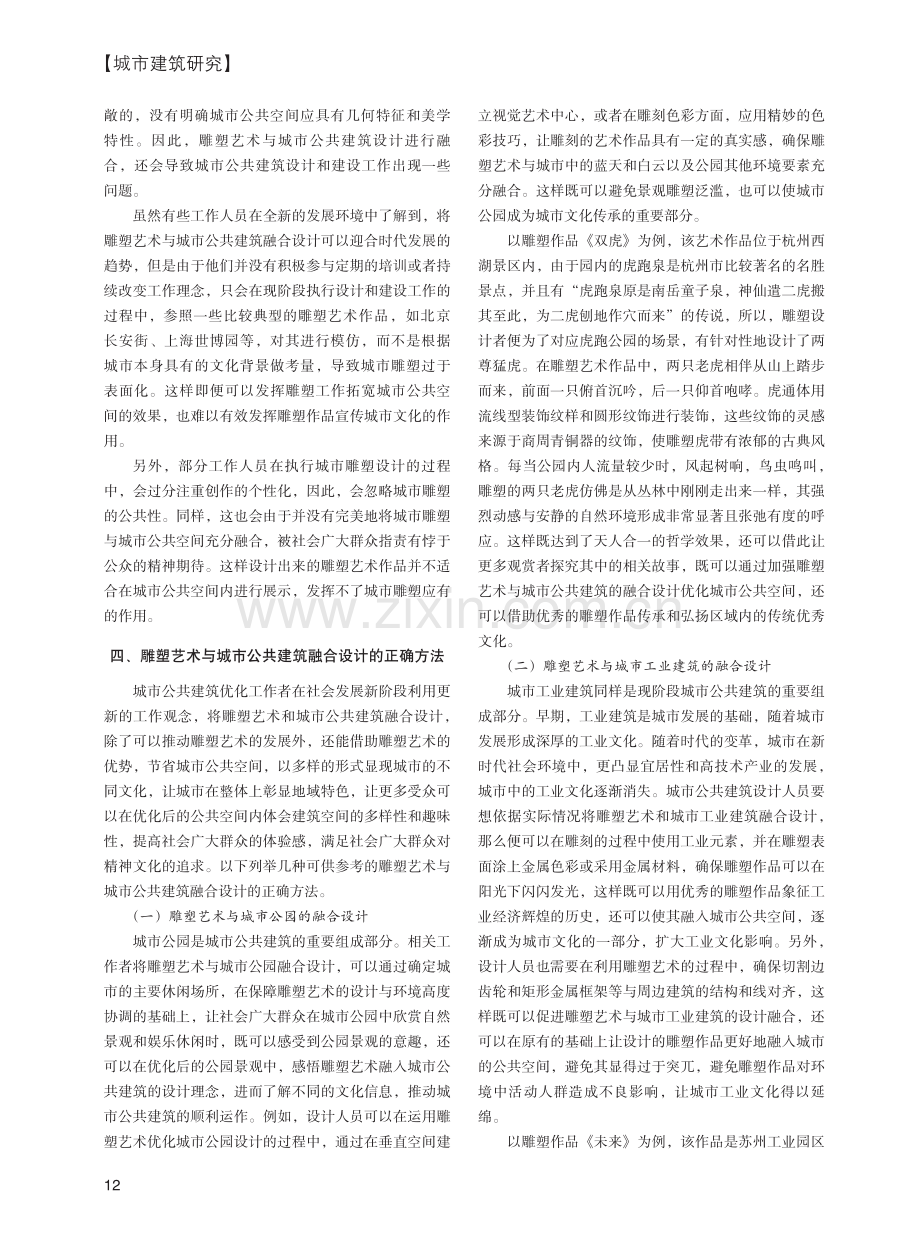 城市雕塑艺术与城市公共建筑的融合设计研究.pdf_第2页