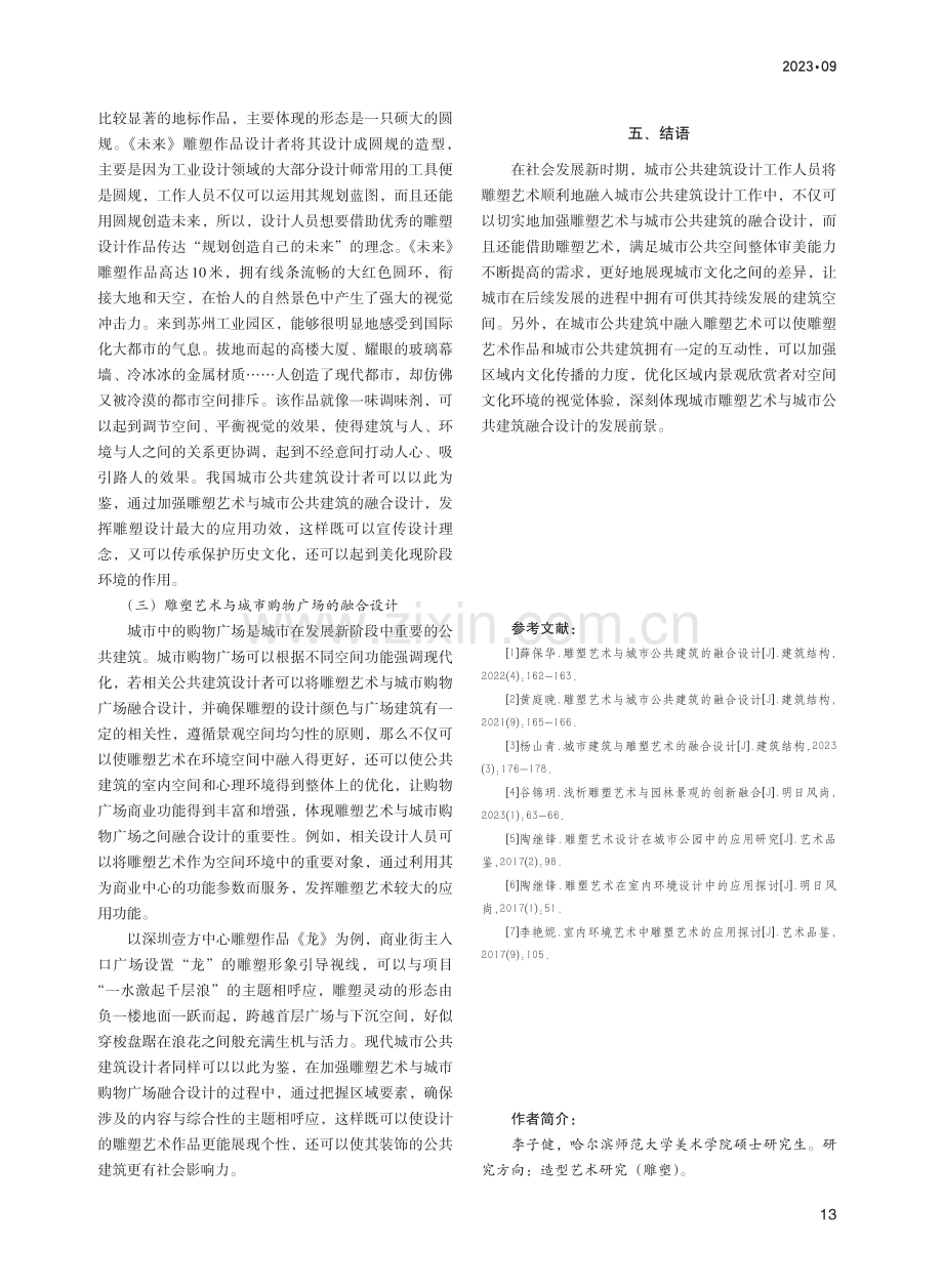 城市雕塑艺术与城市公共建筑的融合设计研究.pdf_第3页