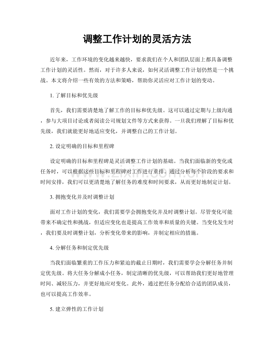 调整工作计划的灵活方法.docx_第1页