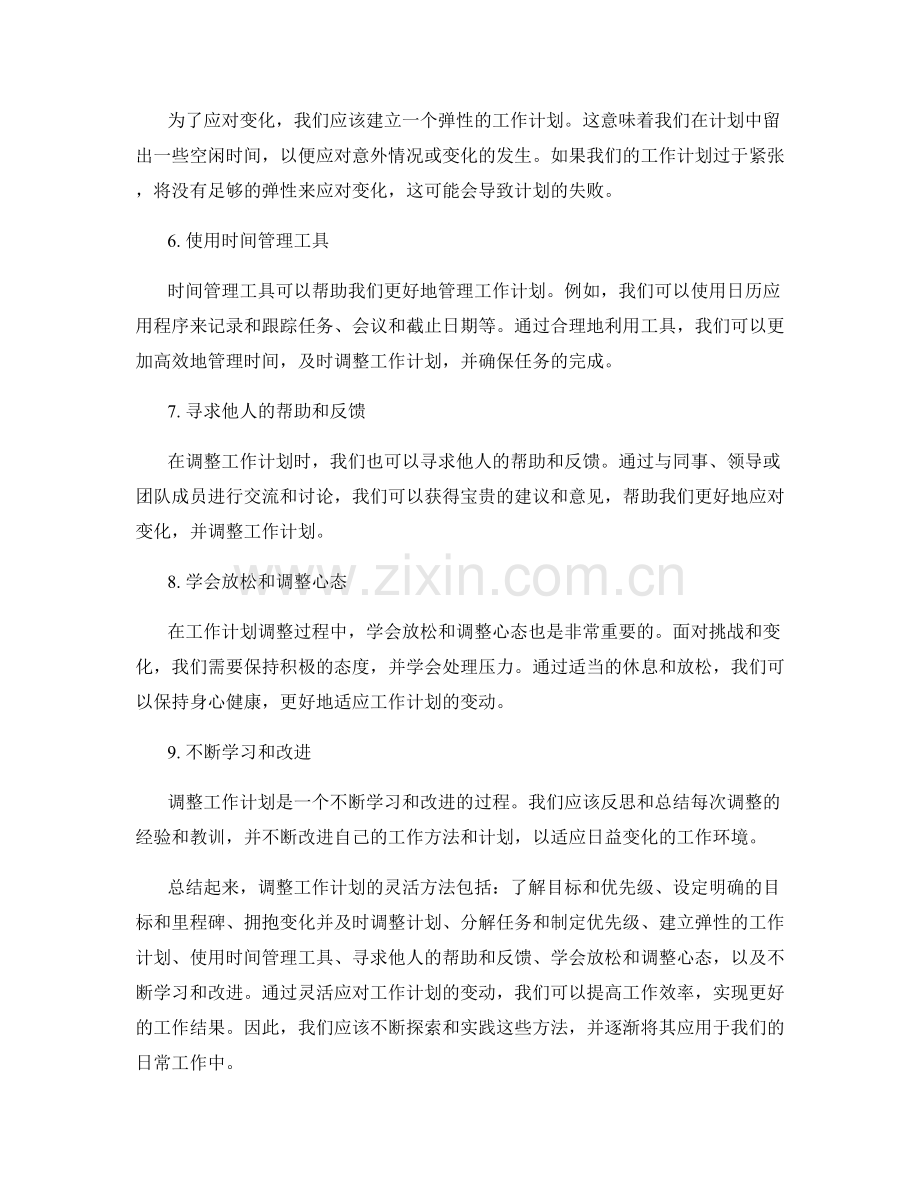 调整工作计划的灵活方法.docx_第2页