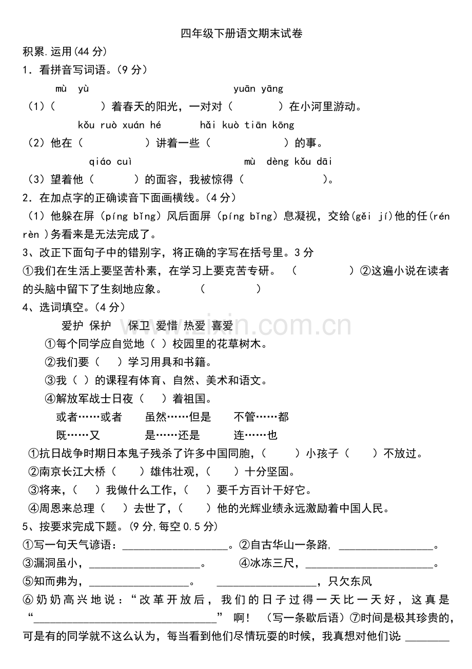 西师版四年级语文下册知识点总复习及测试题合集讲解.doc_第3页