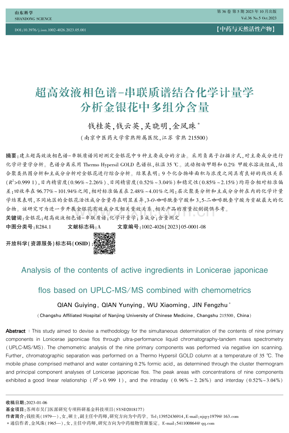 超高效液相色谱-串联质谱结合化学计量学分析金银花中多组分含量.pdf_第1页