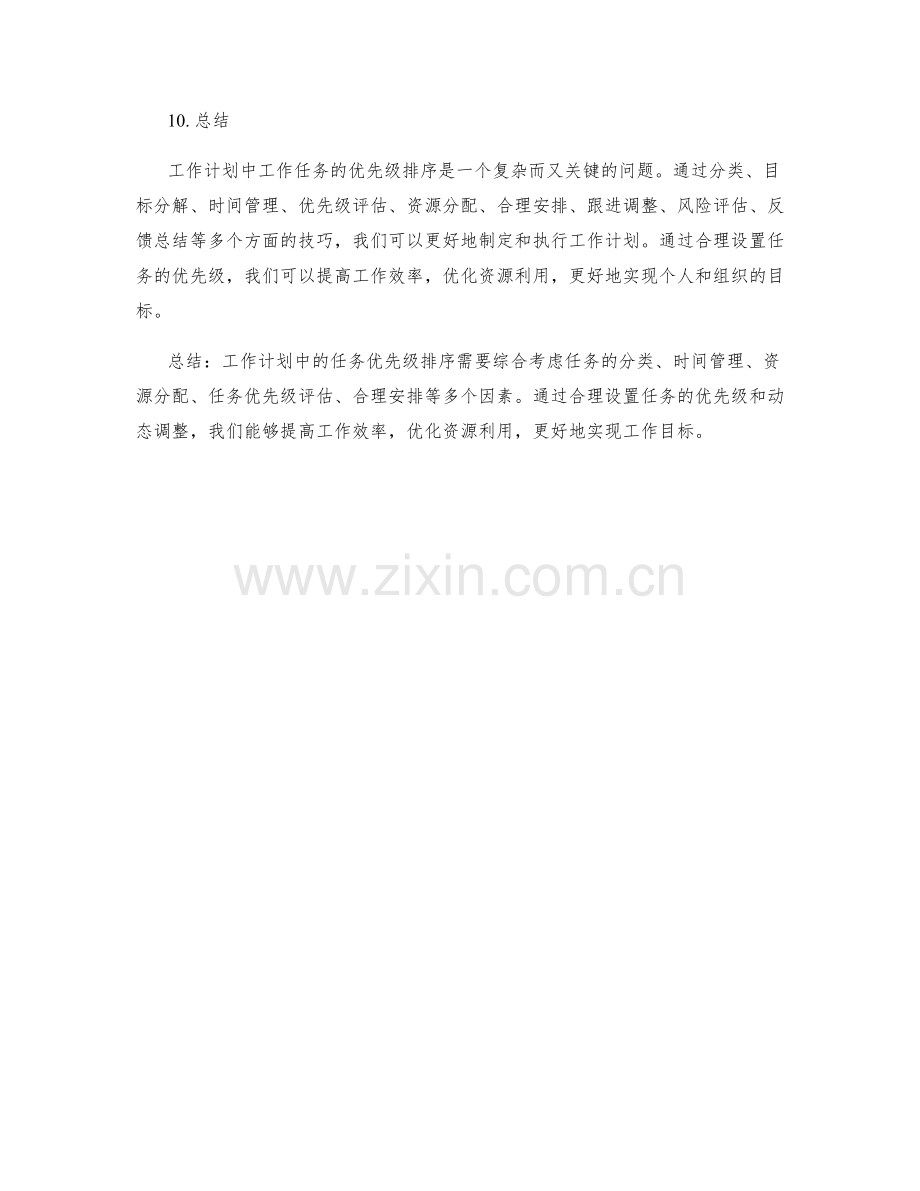 工作计划中的工作任务与优先级排序技巧.docx_第3页