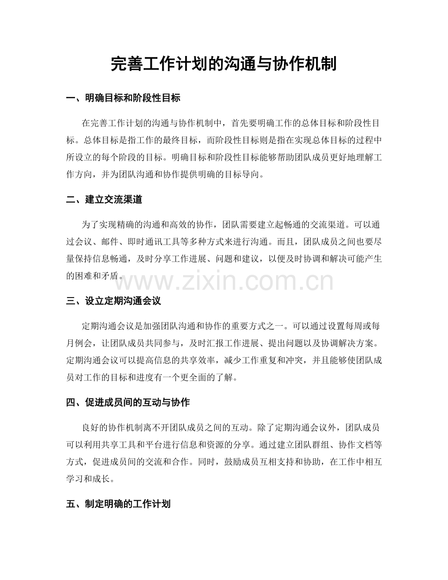 完善工作计划的沟通与协作机制.docx_第1页