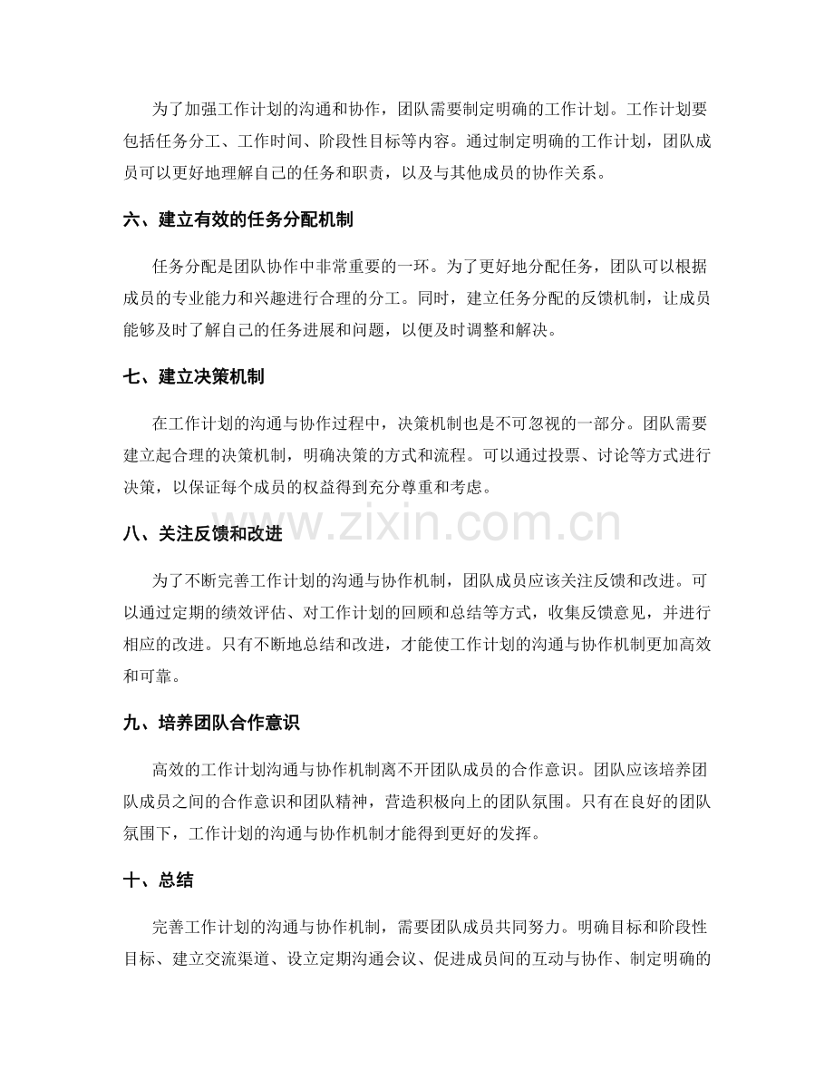 完善工作计划的沟通与协作机制.docx_第2页