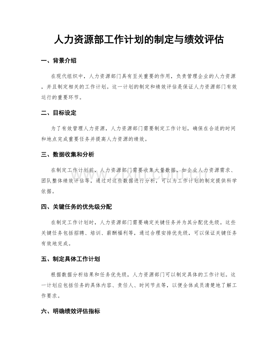 人力资源部工作计划的制定与绩效评估.docx_第1页