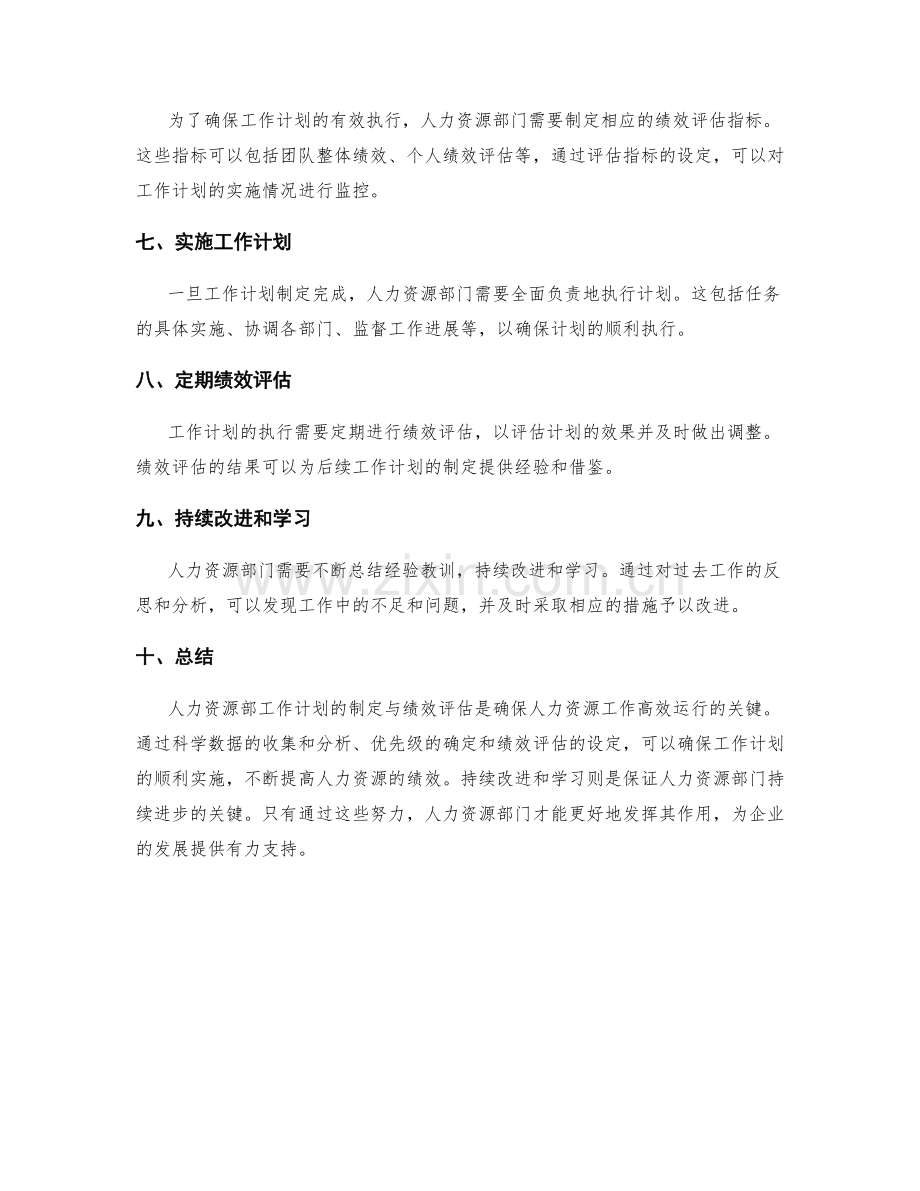 人力资源部工作计划的制定与绩效评估.docx_第2页