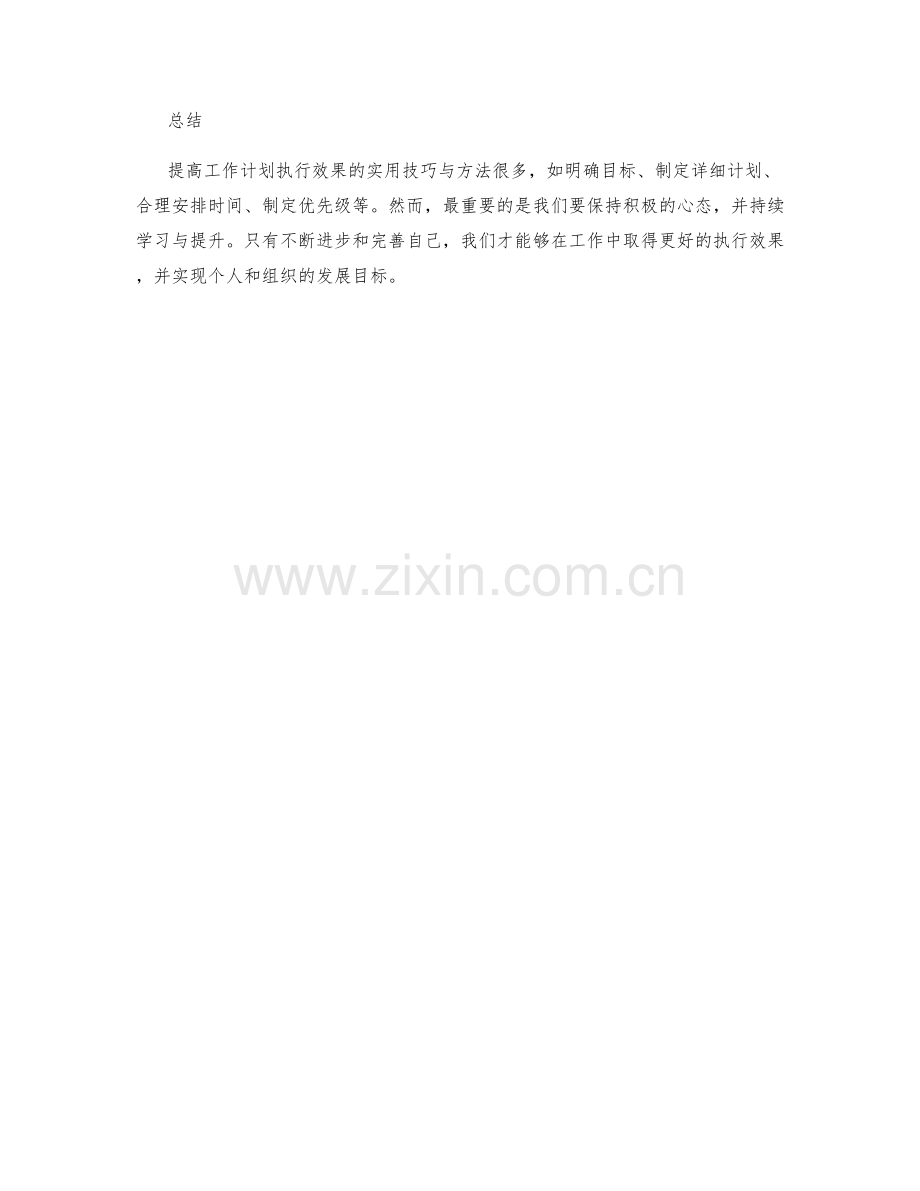 提高工作计划执行效果的实用技巧与方法.docx_第3页