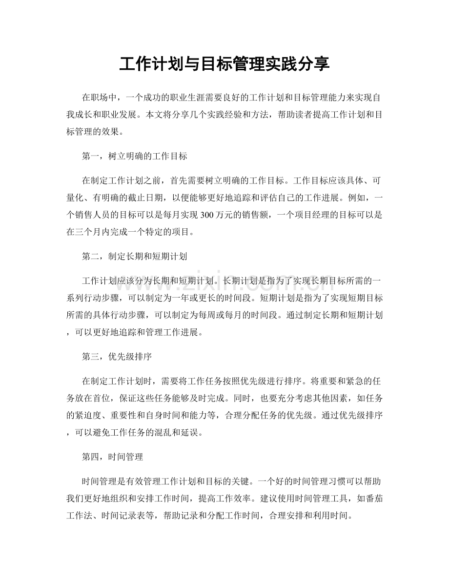 工作计划与目标管理实践分享.docx_第1页