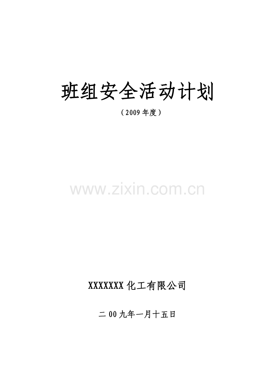 1班组安全活动计划2009.doc_第1页