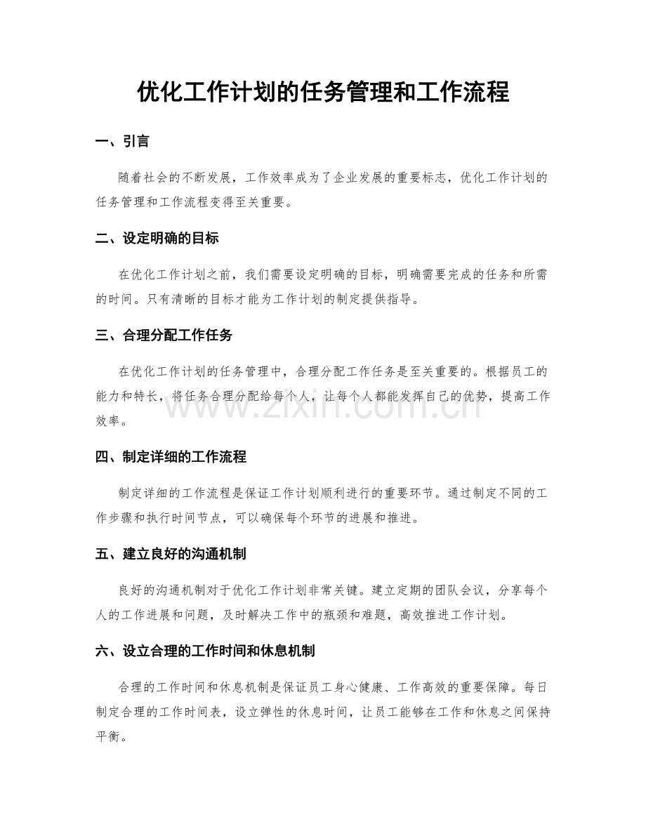 优化工作计划的任务管理和工作流程.docx_第1页