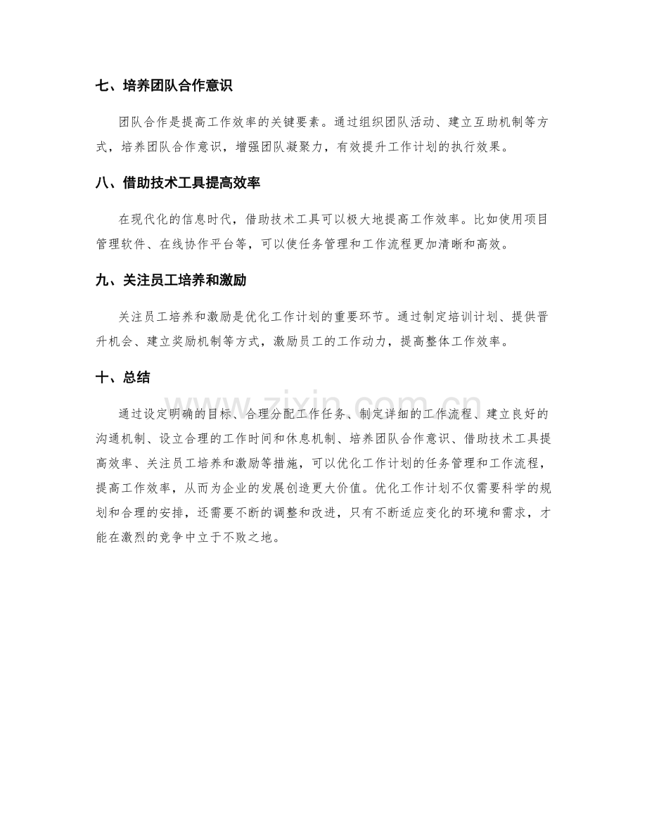 优化工作计划的任务管理和工作流程.docx_第2页