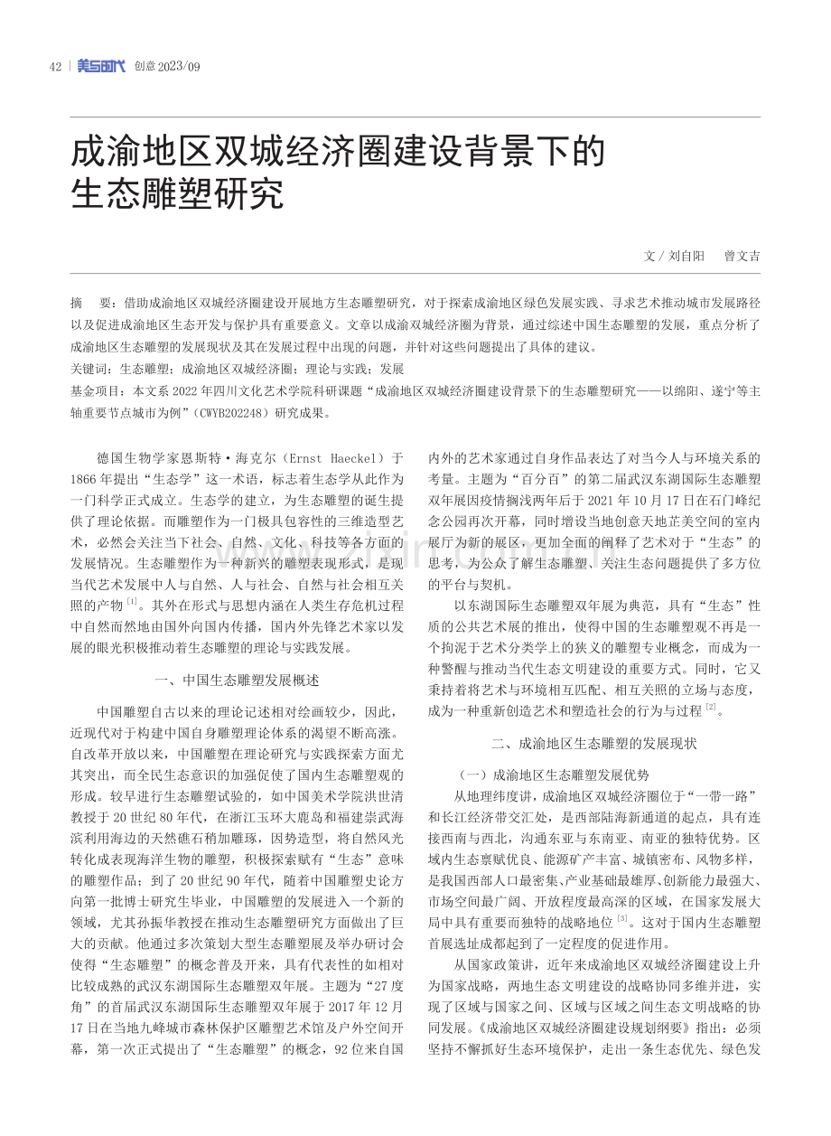 成渝地区双城经济圈建设背景下的生态雕塑研究.pdf_第1页