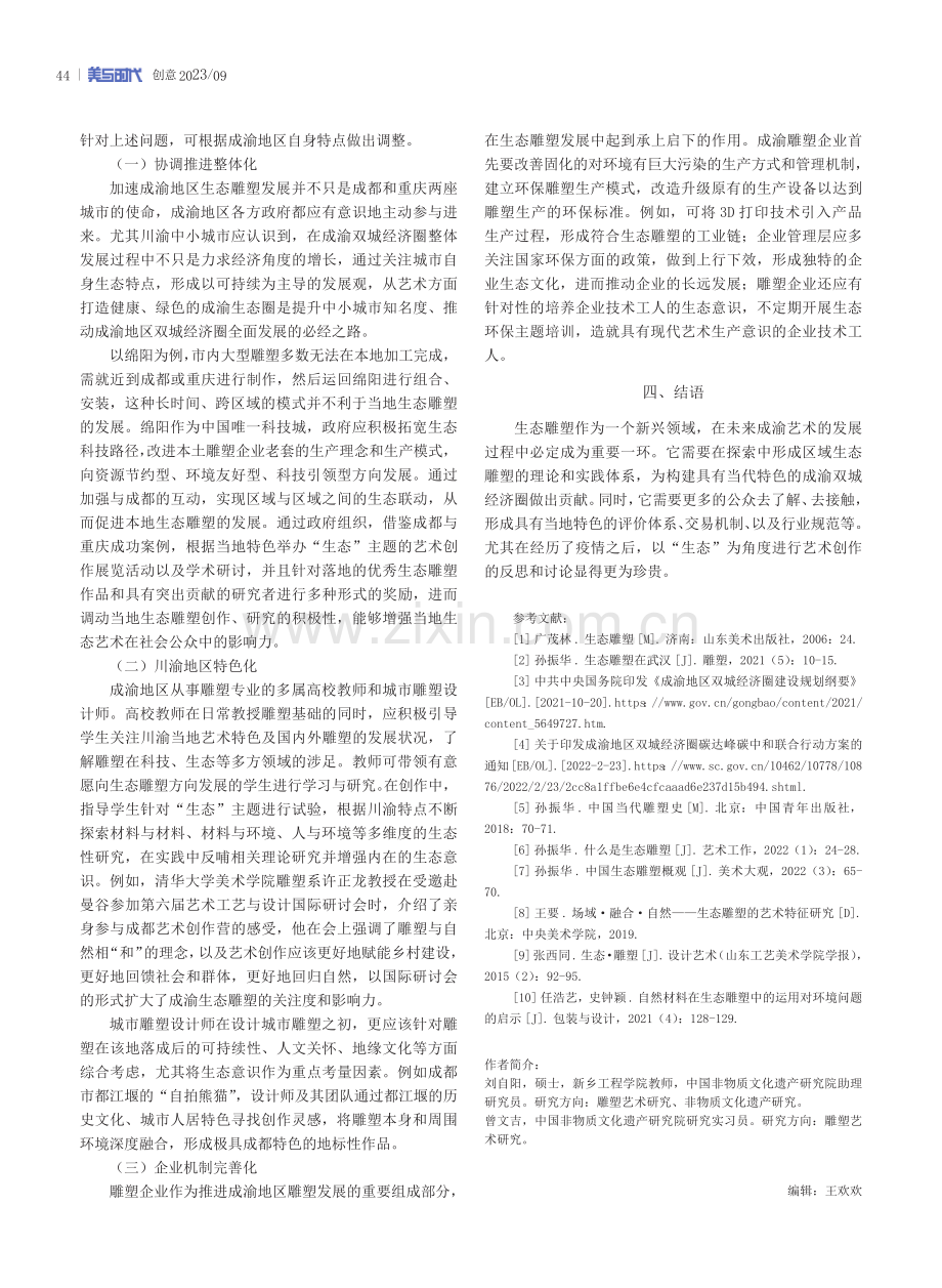 成渝地区双城经济圈建设背景下的生态雕塑研究.pdf_第3页