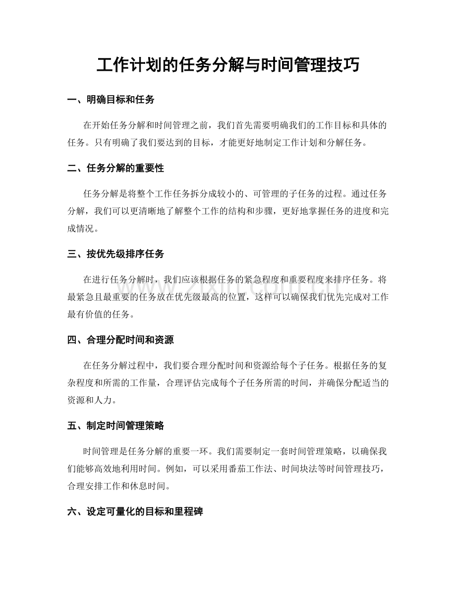 工作计划的任务分解与时间管理技巧.docx_第1页