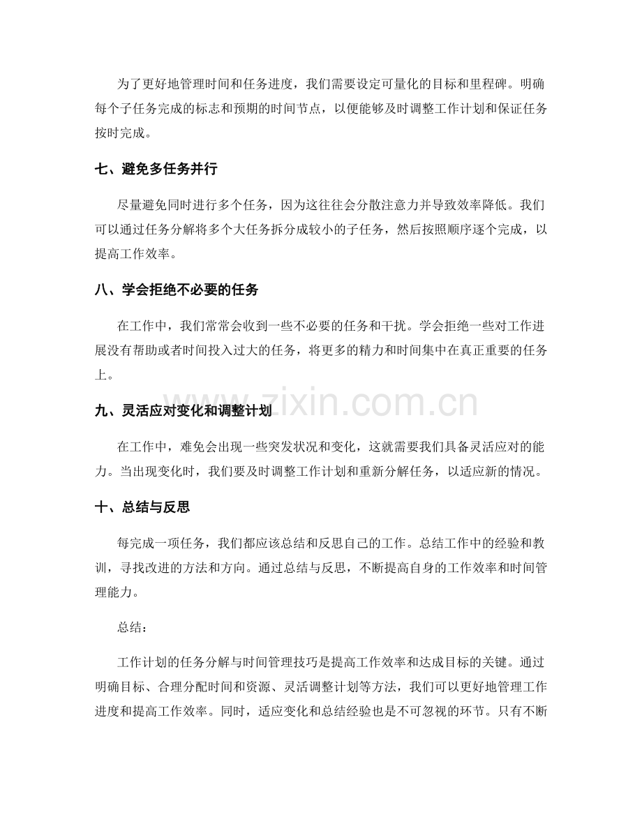 工作计划的任务分解与时间管理技巧.docx_第2页