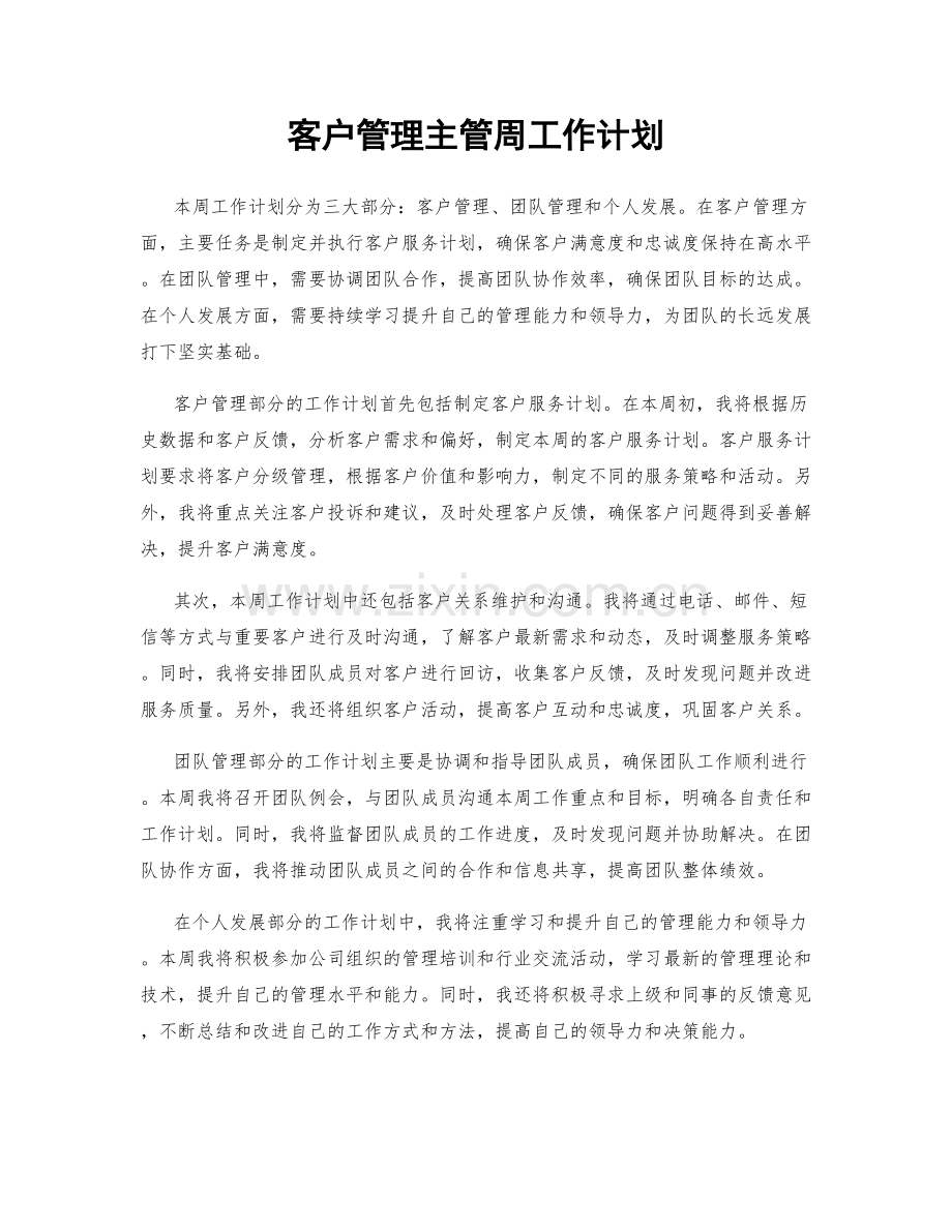 客户管理主管周工作计划.docx_第1页