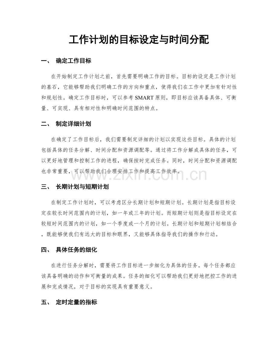 工作计划的目标设定与时间分配.docx_第1页