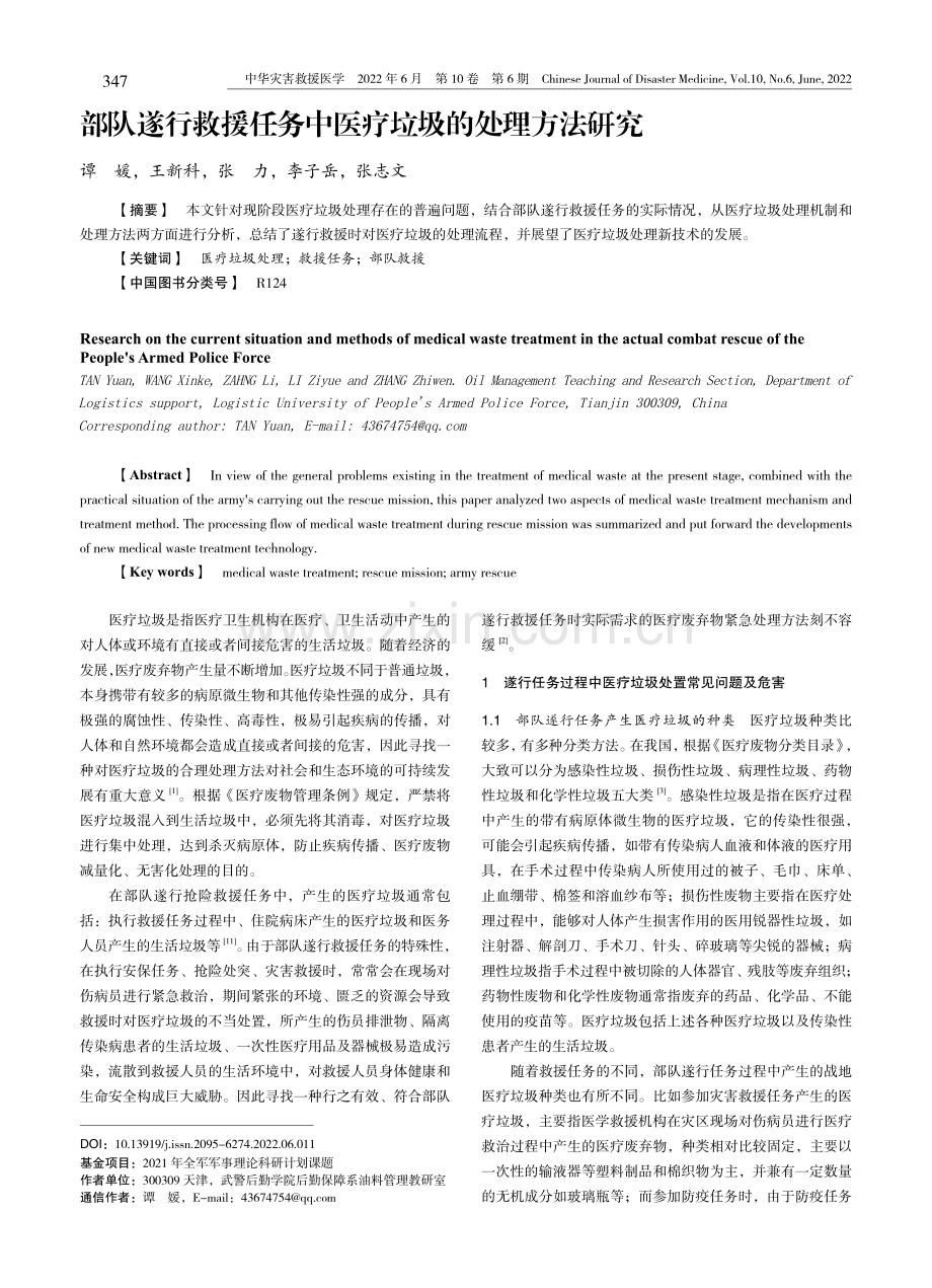 部队遂行救援任务中医疗垃圾的处理方法研究.pdf_第1页