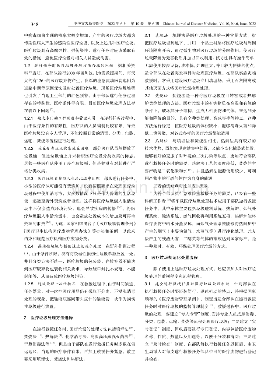 部队遂行救援任务中医疗垃圾的处理方法研究.pdf_第2页